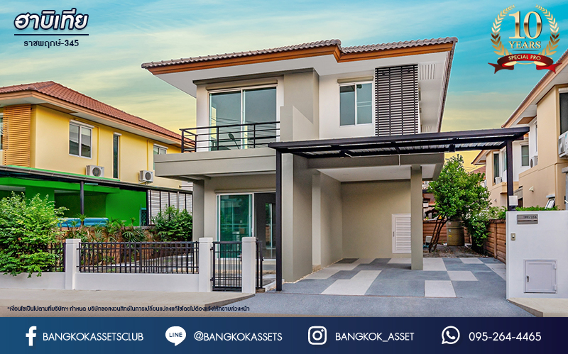 บ้านเดี่ยวมือสองนนทบุรี ม.ฮาบิเทีย ราชพฤกษ์-345 จากแบรนด์คุณภาพ Sansiri เนื้อที่ 50 ตร.ว. ฟังก์ชัน 3 ห้องนอน 2 ห้องน้ำ จอดรถได้ 2 คัน  บนทำเลติดถนนใหญ่345 พร้อมเชื่อมสู่ราชพฤกษ์, แจ้งวัฒนะ และติวานนท์ ฯลฯ ได้อย่างรวดเร็ว ใกล้ทางด่วน "ศรีสมาน" และรายล้อมด้วยสิ่งอำนวยความสะดวกครบ